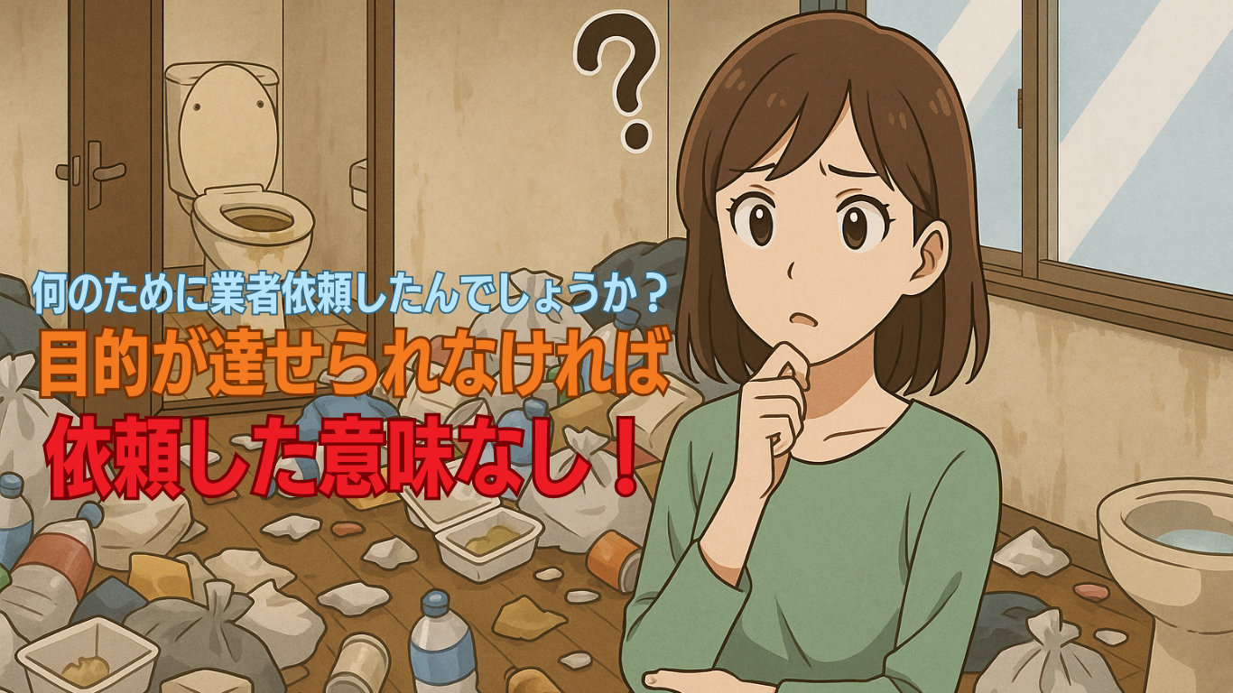 業者依頼してまで片付ける意味をよく考えよう