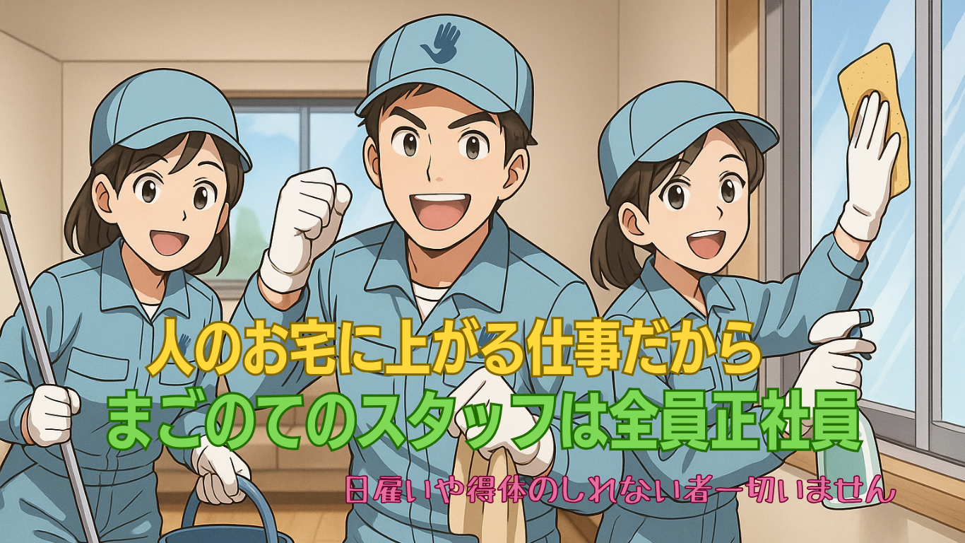 まごのての清掃スタッフは全員正社員