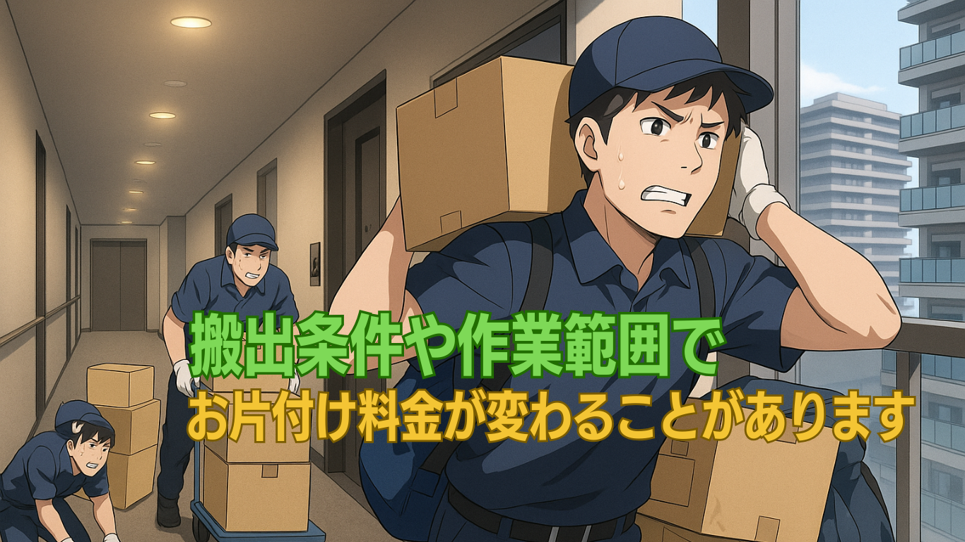 ゴミ屋敷片付け料金は諸条件で変動します