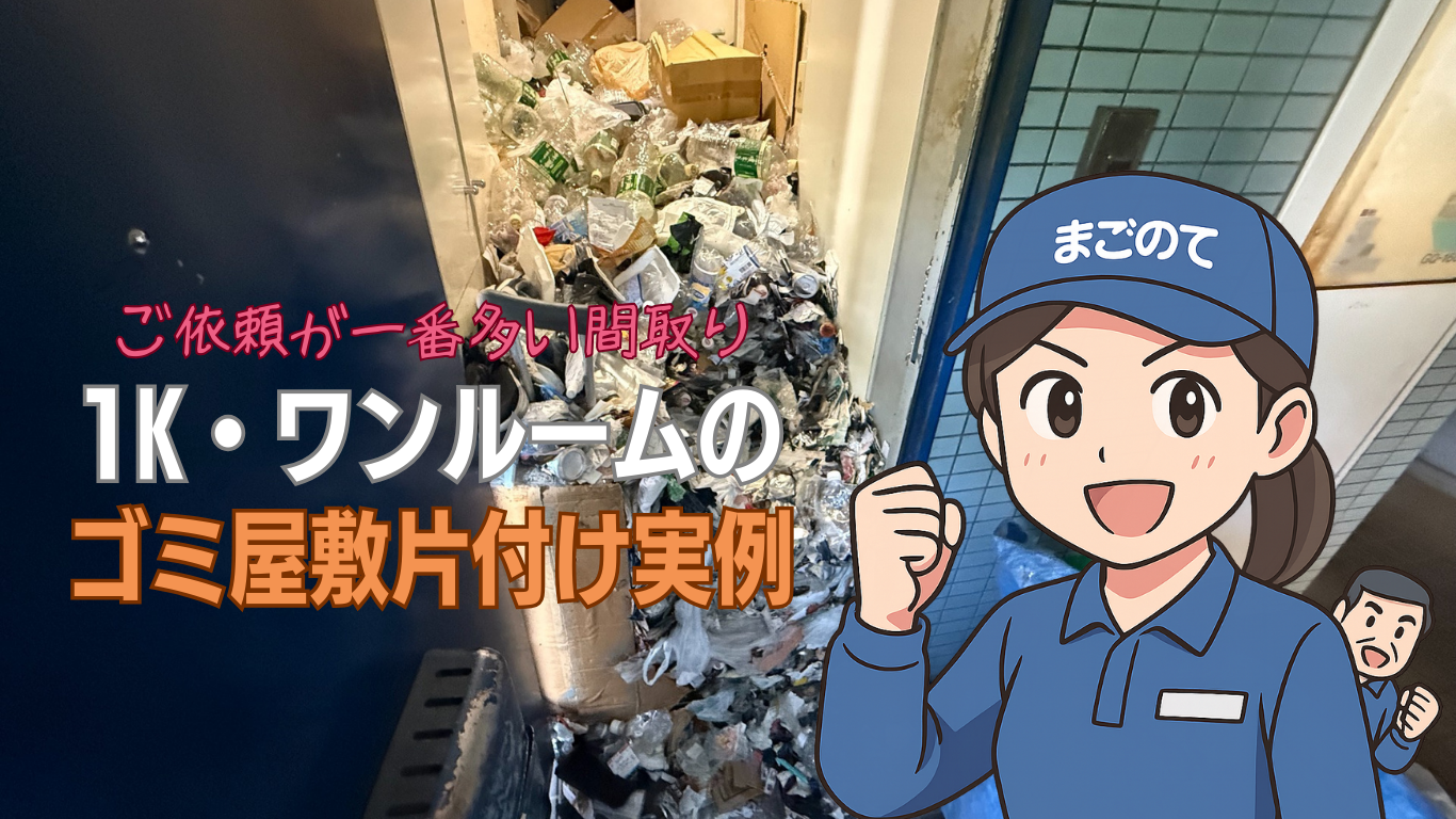 単身用ワンルームのゴミ屋敷片付け実例