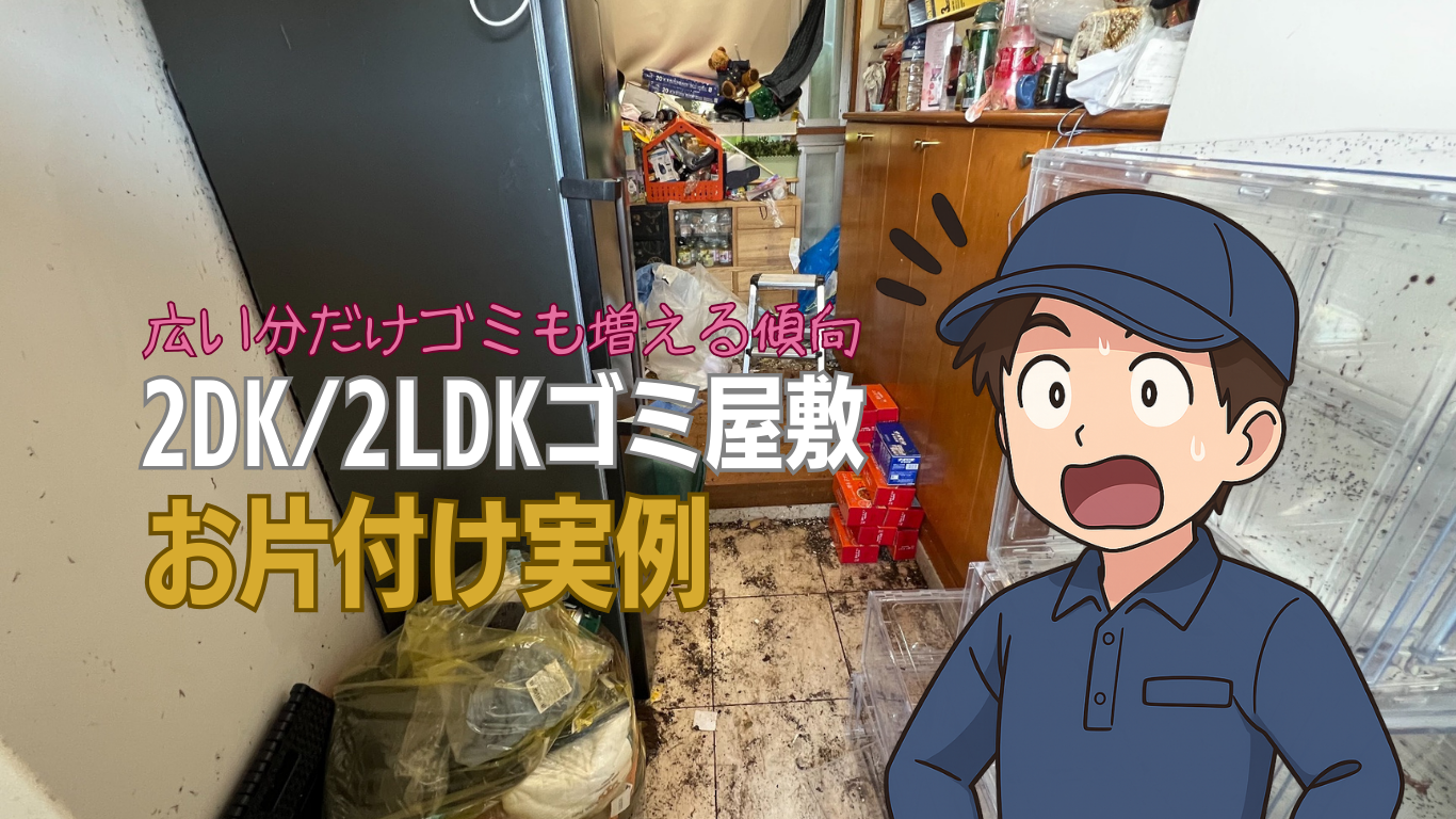 2DK・2LDKゴミ屋敷片付け実例集
