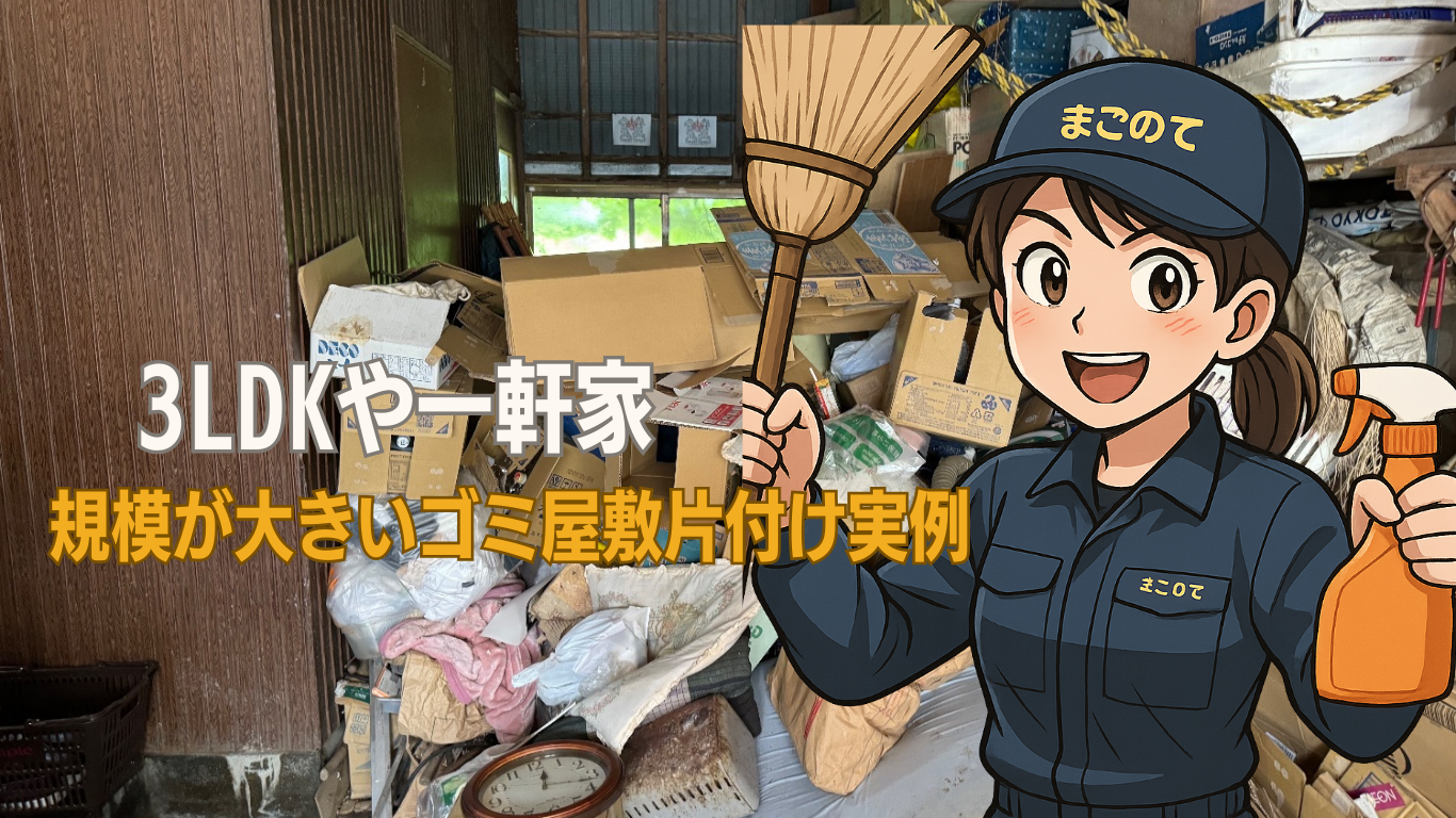3LDKや一軒家の大規模ゴミ屋敷片付け