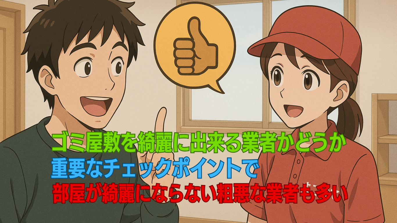 ゴミ屋敷が綺麗にならない粗悪な業者も多い