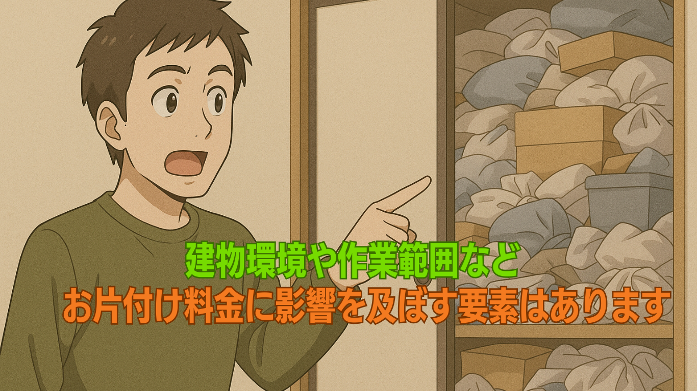 お片付け料金に影響を及ぼす要素あり