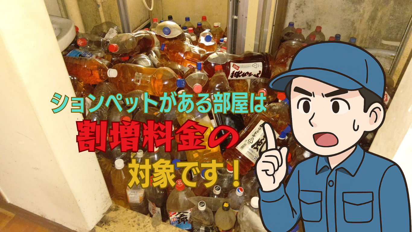 ションペットありは割増対象