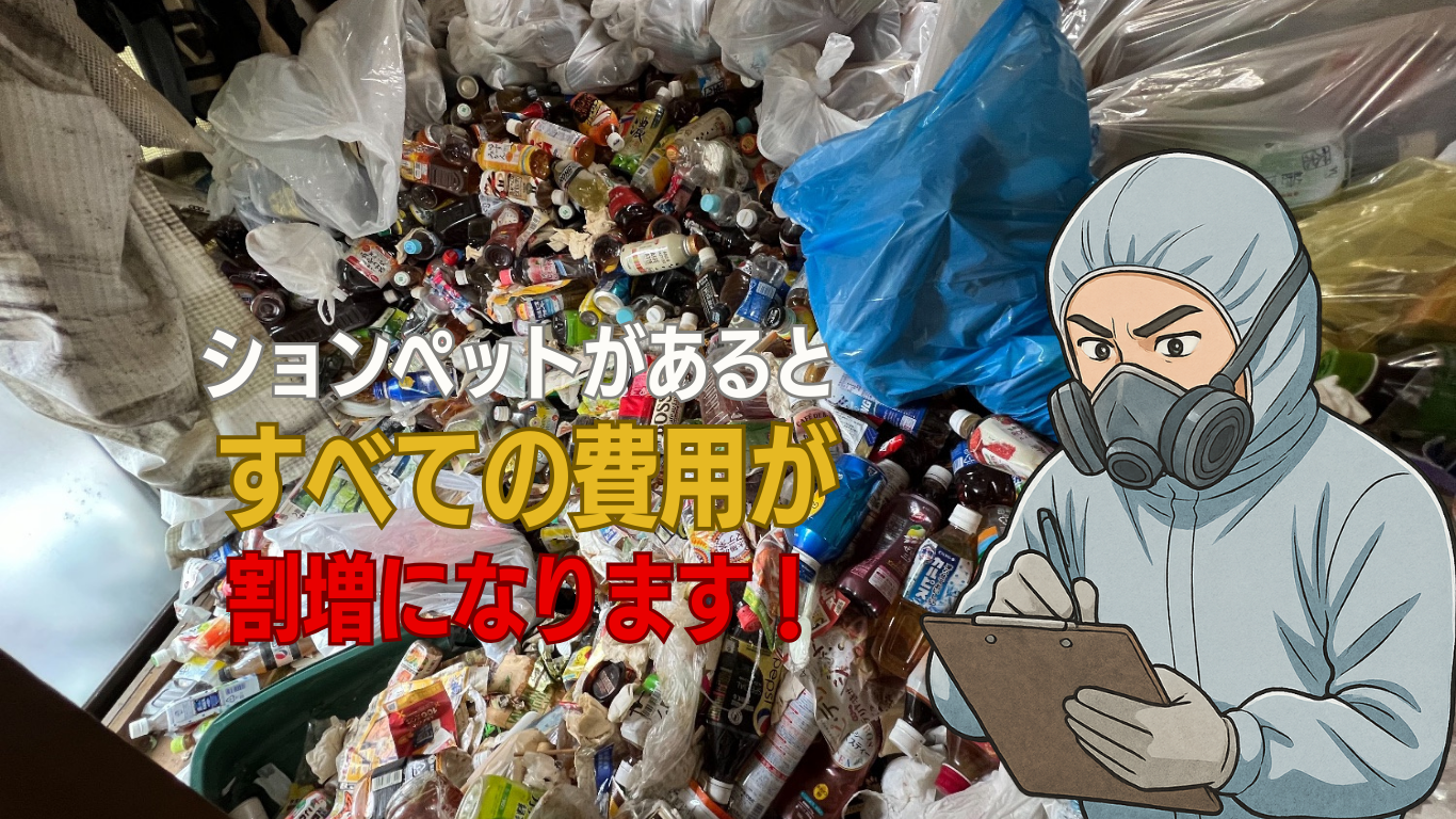 ションペットがあるゴミ屋敷片付け100万円の事例