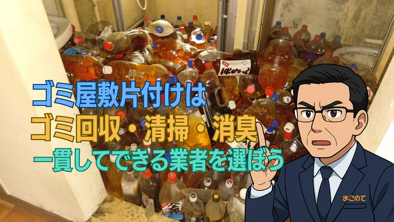 ションペットありのゴミ屋敷に対応できる業者