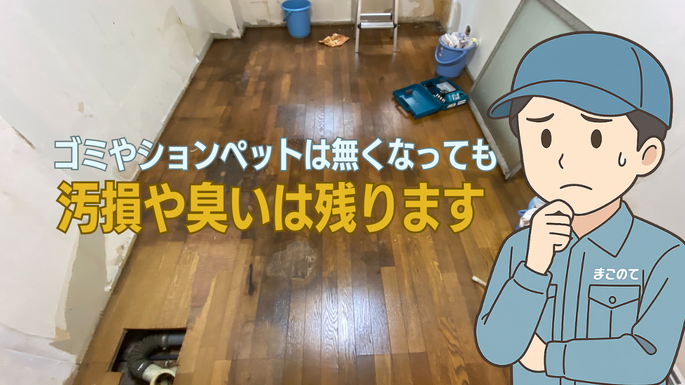 ションペット撤去後の処理