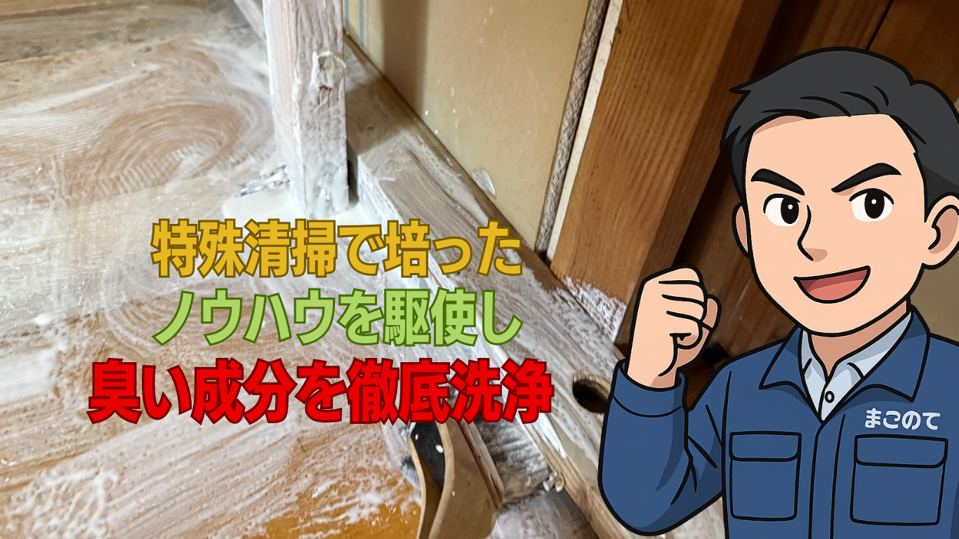 臭いを完全に取り除く