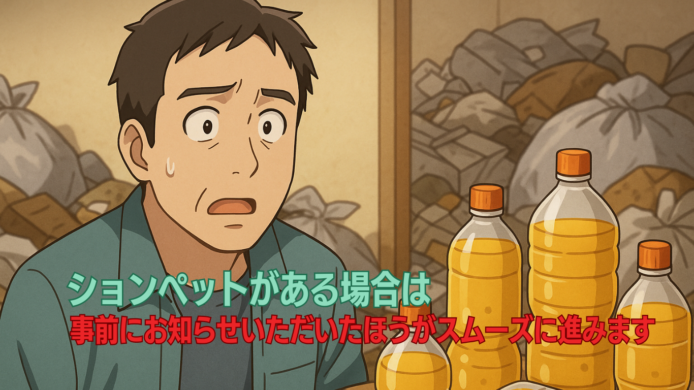 ションペットは事前にお知らせください