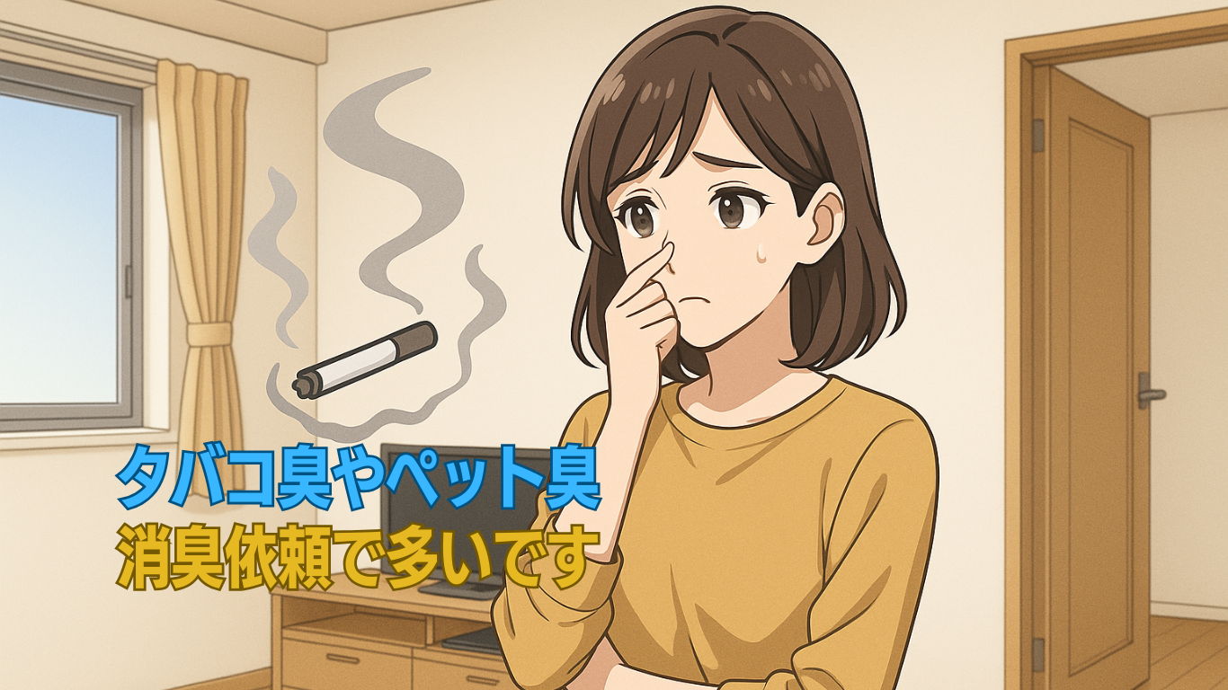 部屋の嫌な臭いを消す