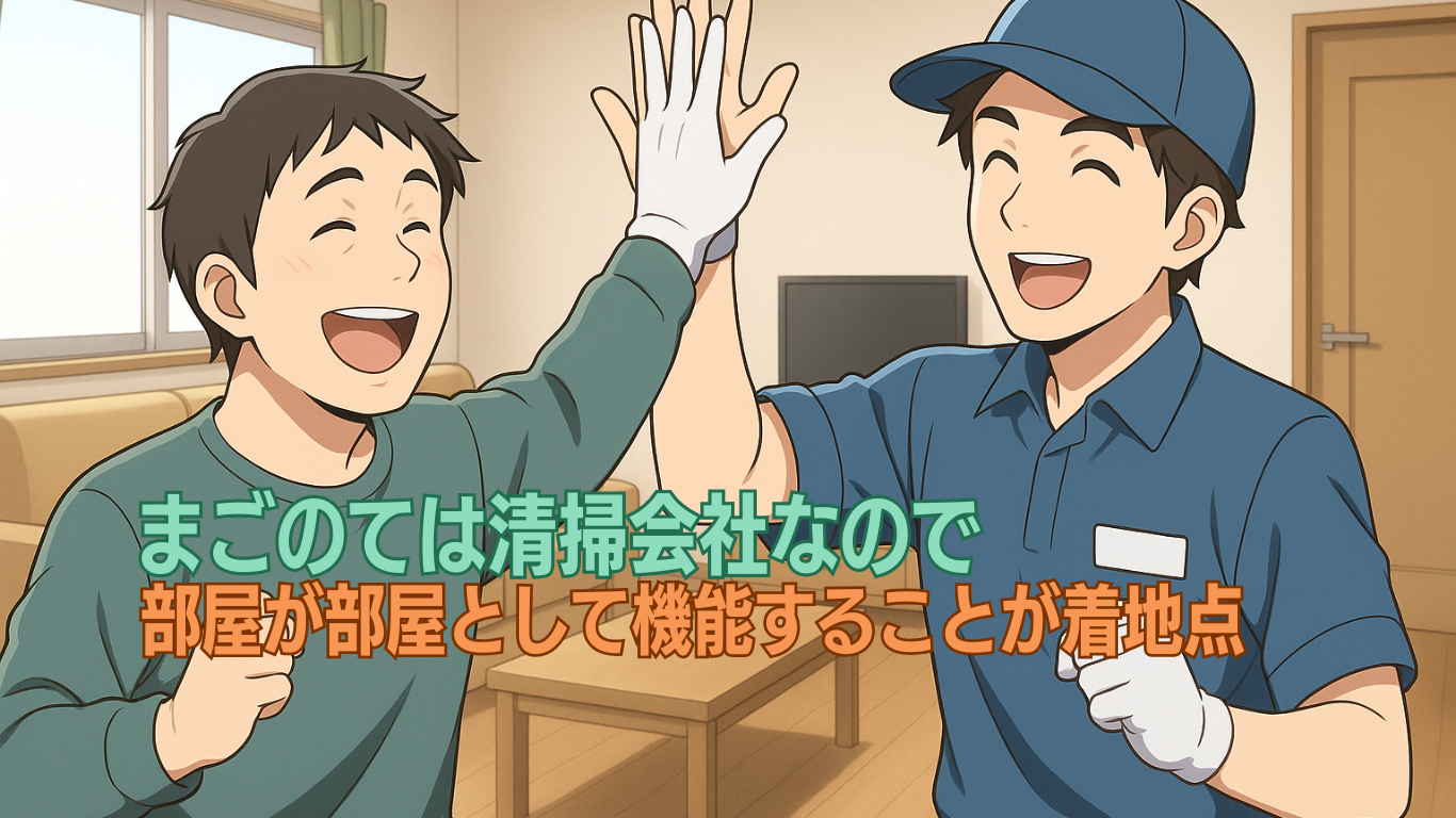 汚部屋を快適に回復させるまごのて