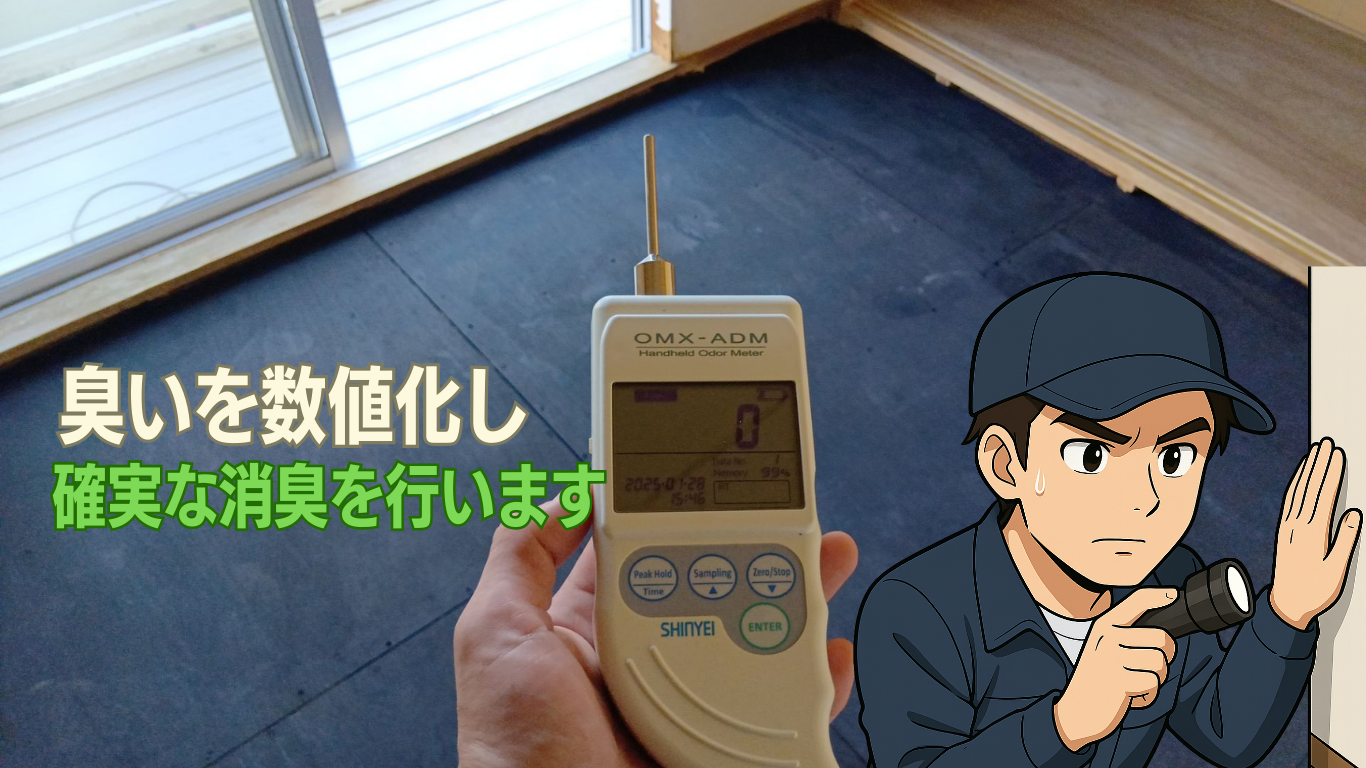 部屋の臭いを完全消臭