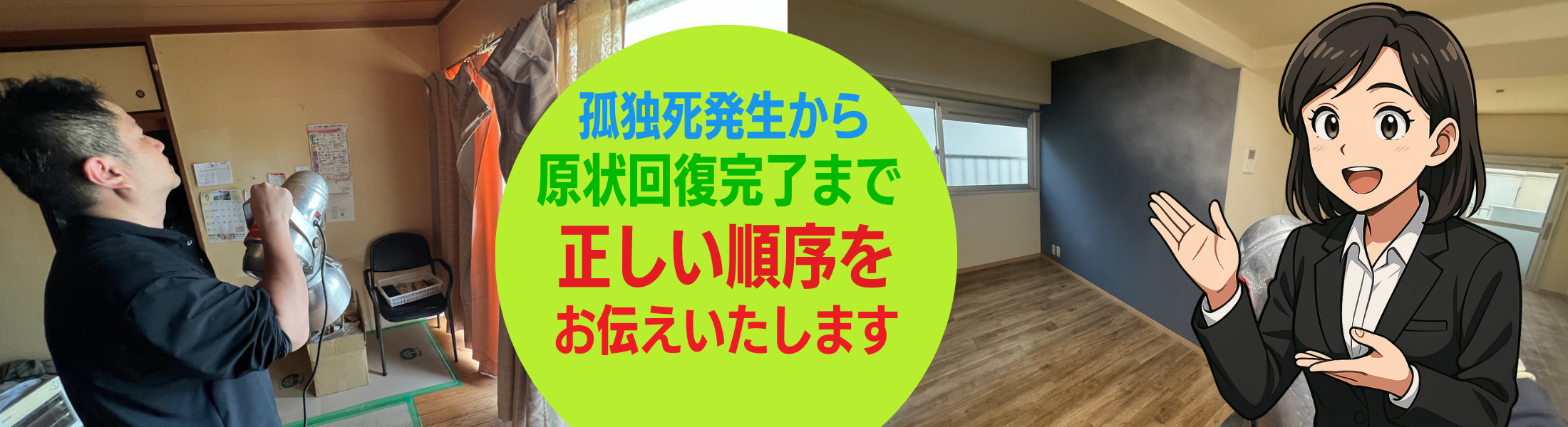 孤独死の特殊清掃の順序とご依頼方法