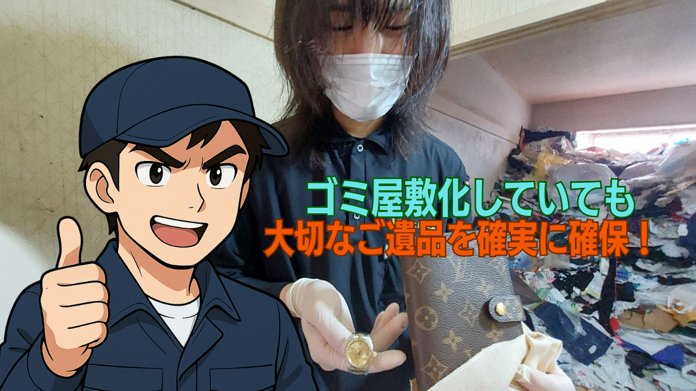 ゴミ屋敷化していても貴重品をしっかり確保します