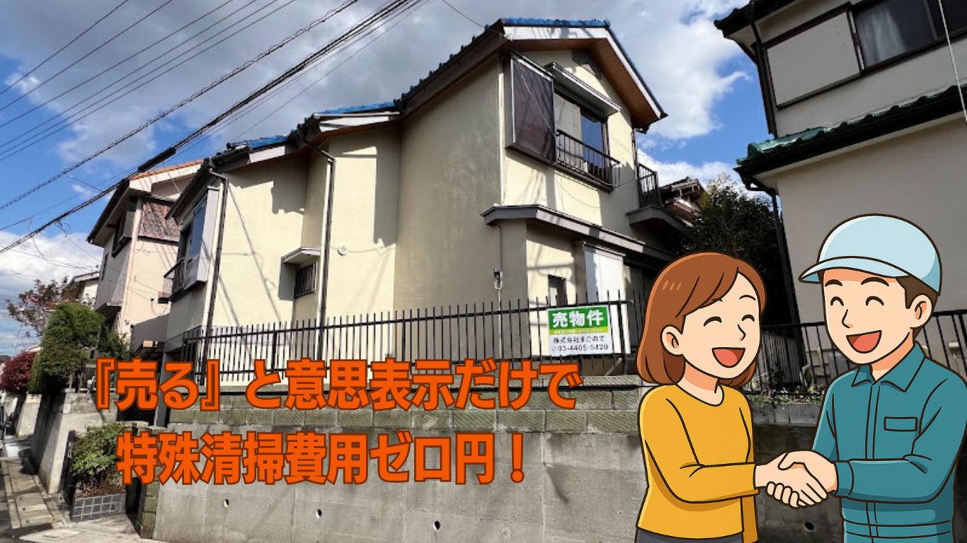 事故物件を高価買取いたします。まごのての不動産事業部