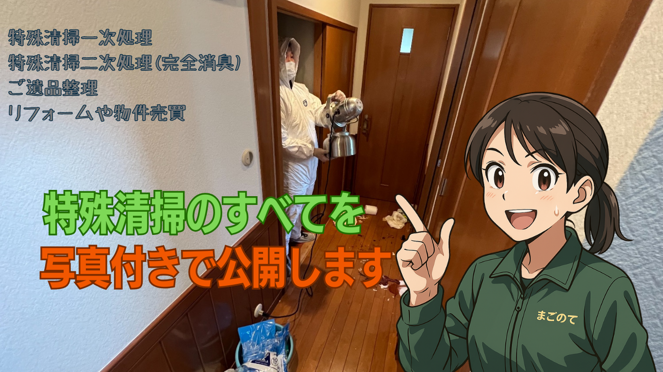 特殊清掃のすべてを大公開