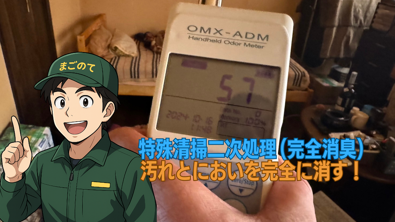 特殊清掃の目的は汚れとにおいを完全に消すこと