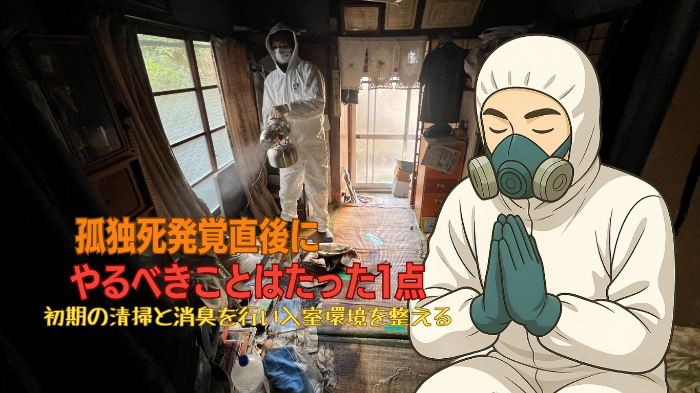 孤独死発覚直後にやるべきことは1点のみ