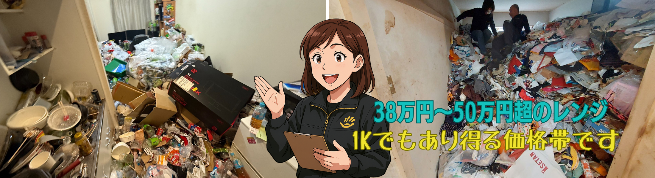 ゴミ屋敷片付け38万円～60万円高額レンジ