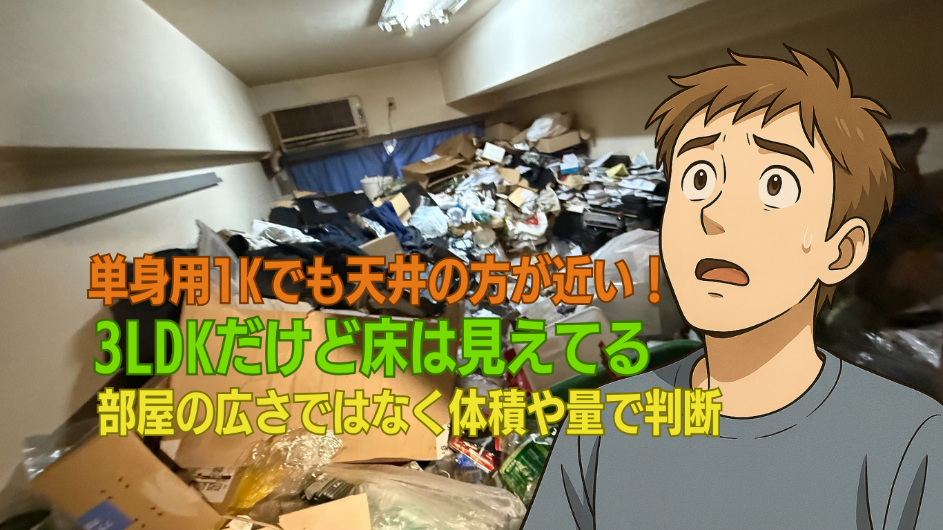 冷静にゴミの量を判断しよう