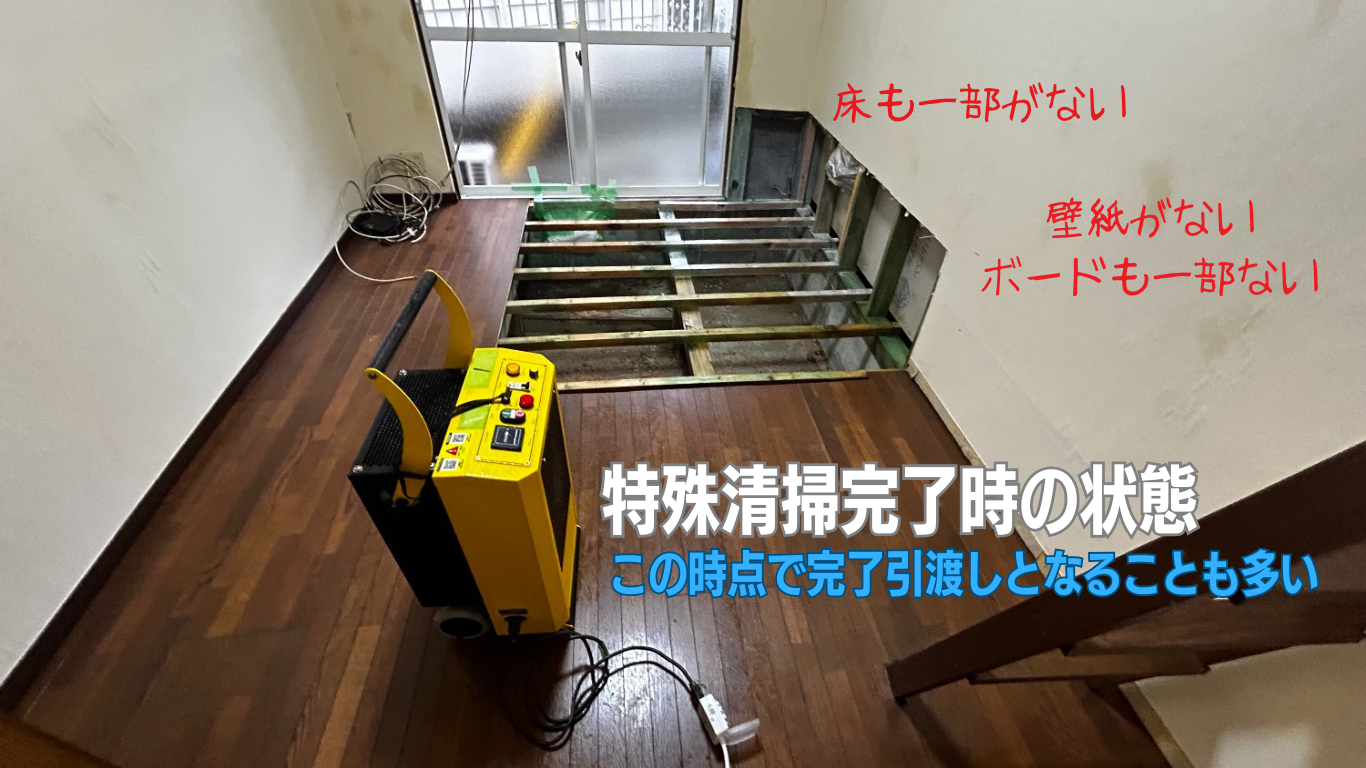 特殊清掃完了後の部屋の様子