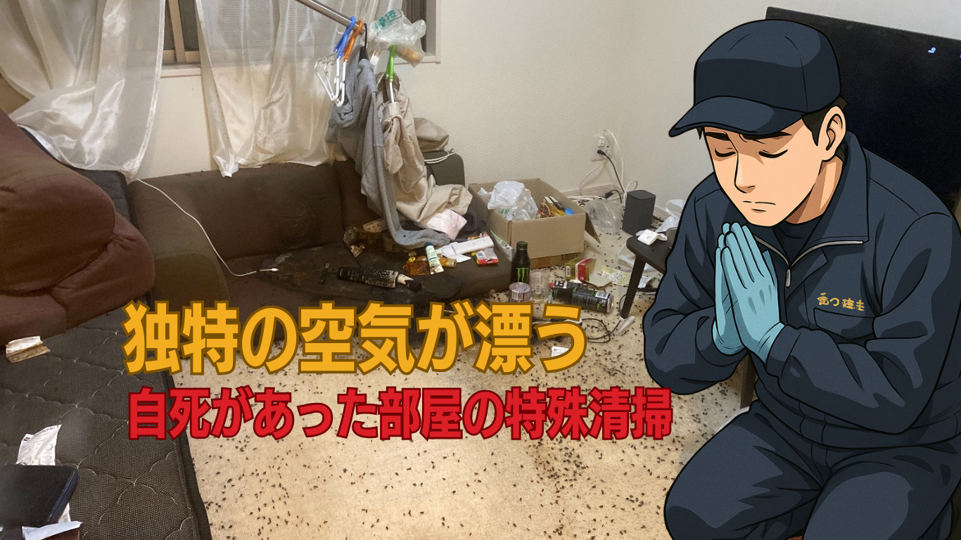 自殺の特殊清掃