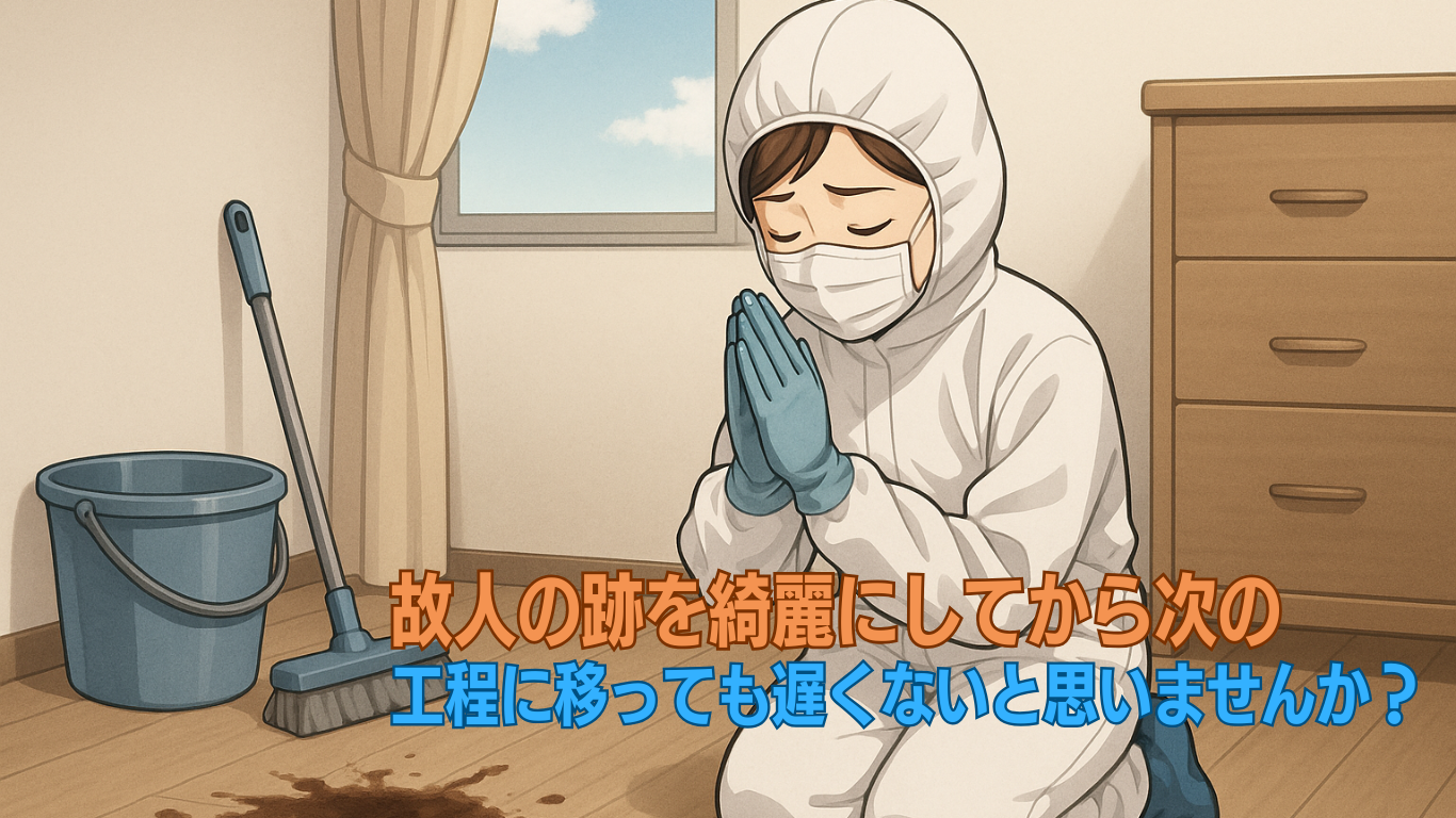 故人の跡を綺麗にしてからでも遅くない