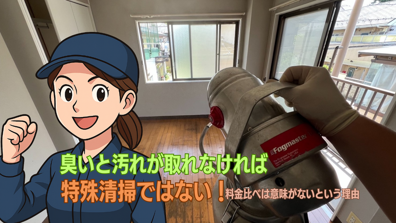 特殊清掃業者選びは難しい