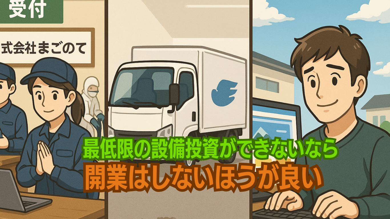 ゴミ屋敷片付け業は小資本開業では無理