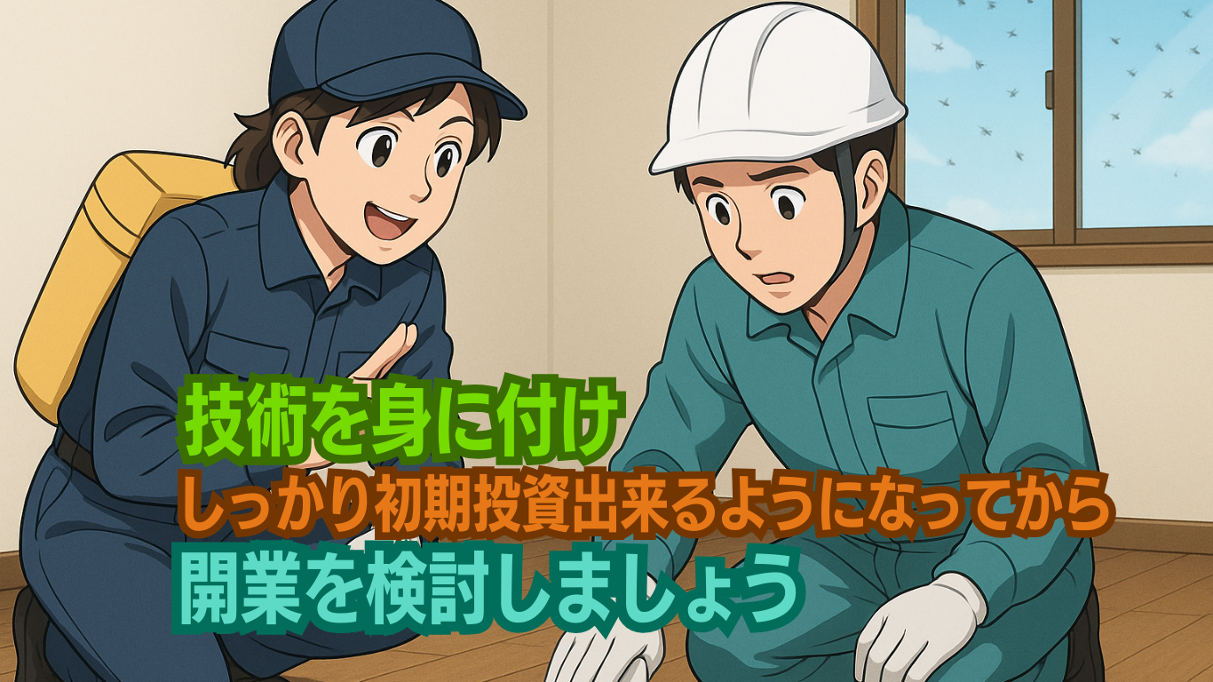 独立開業の心構え