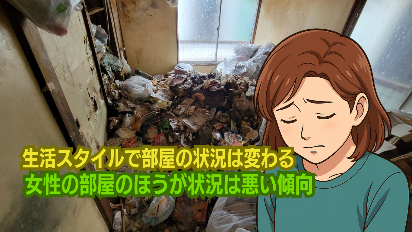 女性のゴミ屋敷の特徴