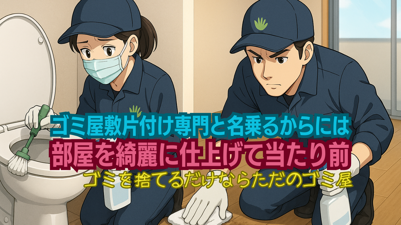 ゴミ屋敷片付けの総仕上げはハウスクリーニング