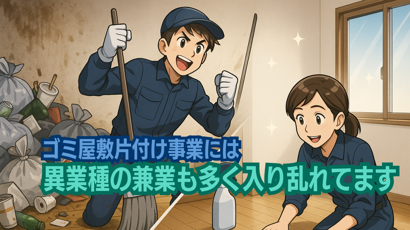 偽物のゴミ屋敷片付け業者も多い