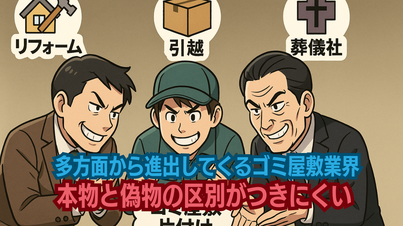 新規参入業者は偽物が多いゴミ屋敷業界
