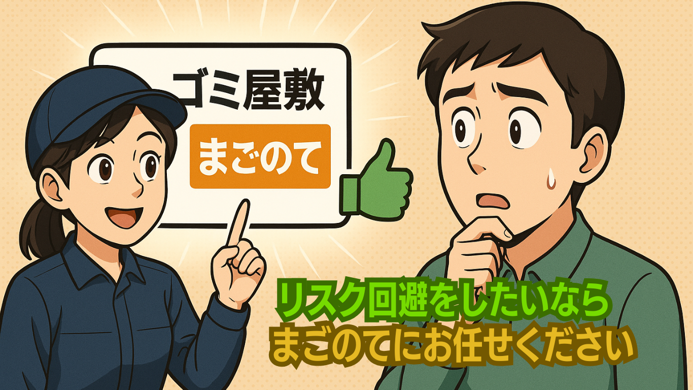 ゴミ屋敷片付けお問合せフォーム
