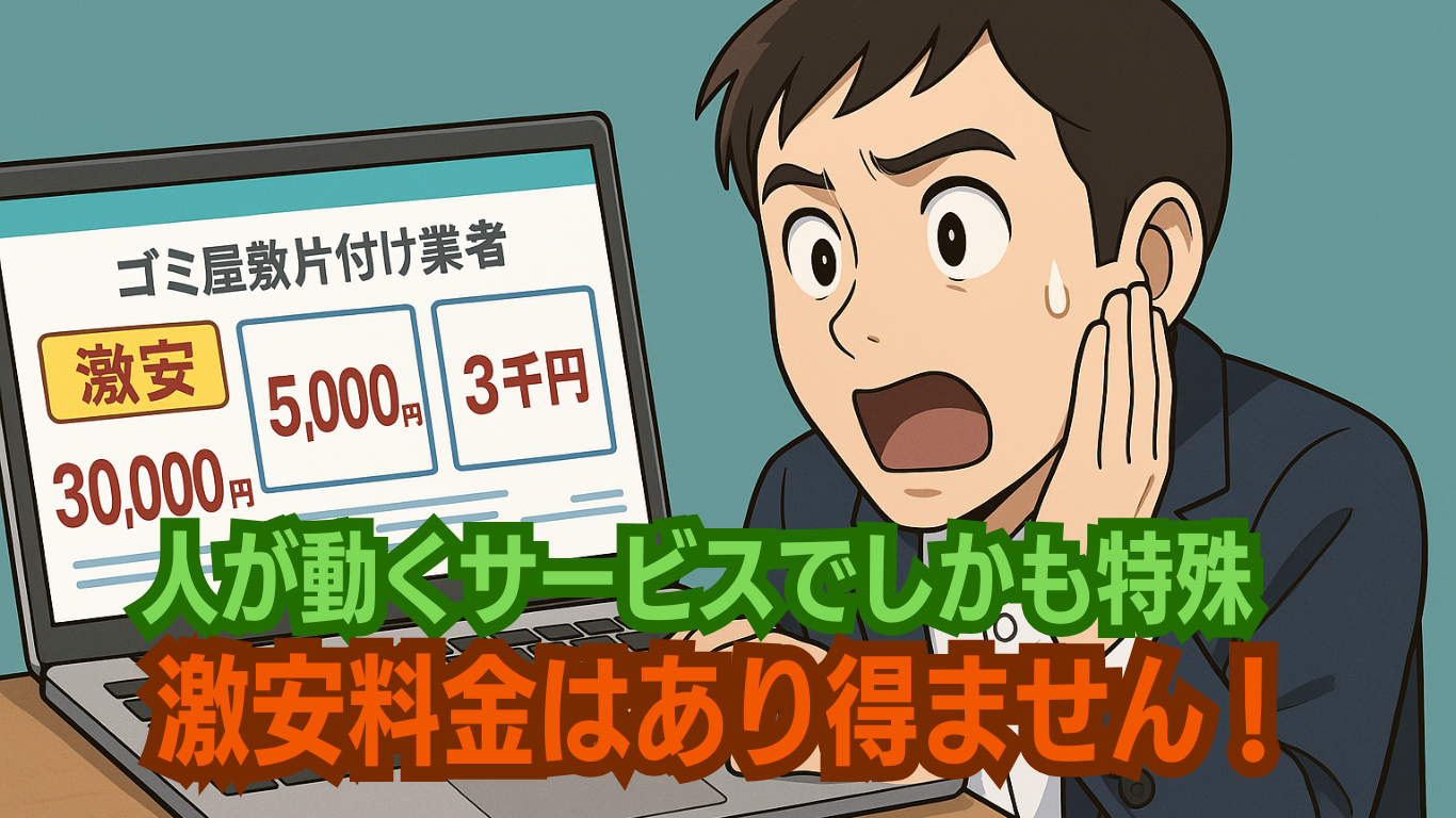 特殊清掃で激安はあり得ない