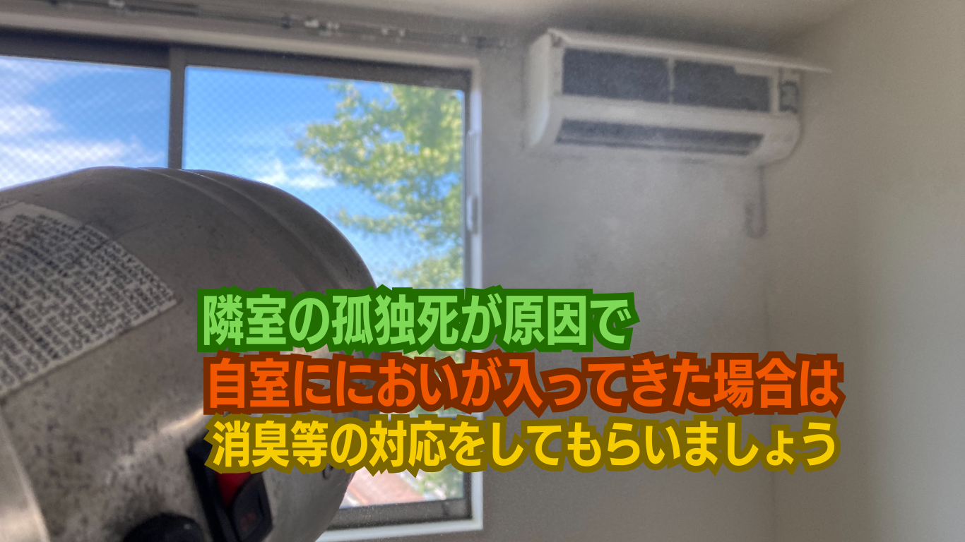 隣室で孤独死が起きてにおいが漏れてきたら