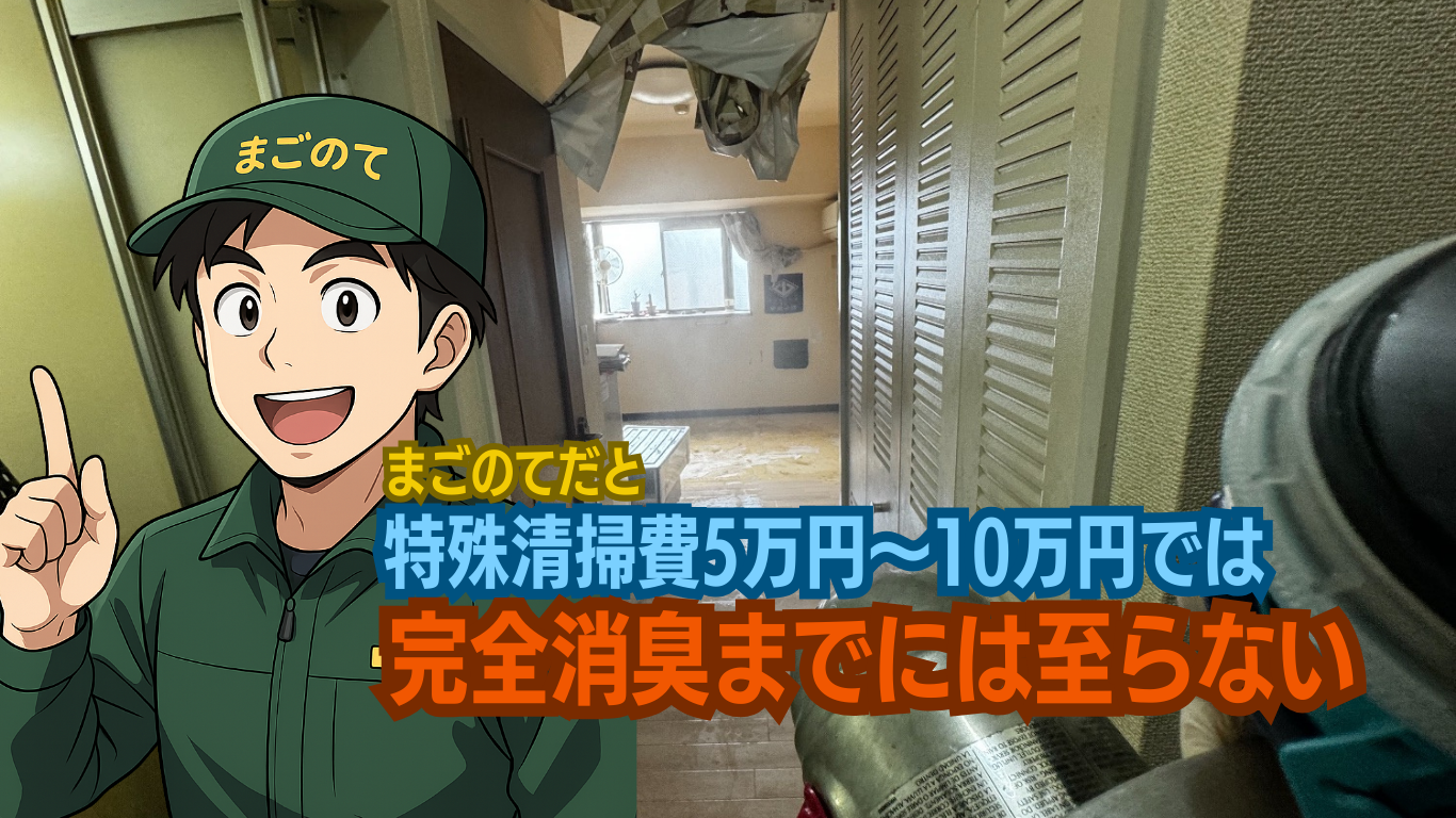 特殊清掃費5万円で出来る範囲