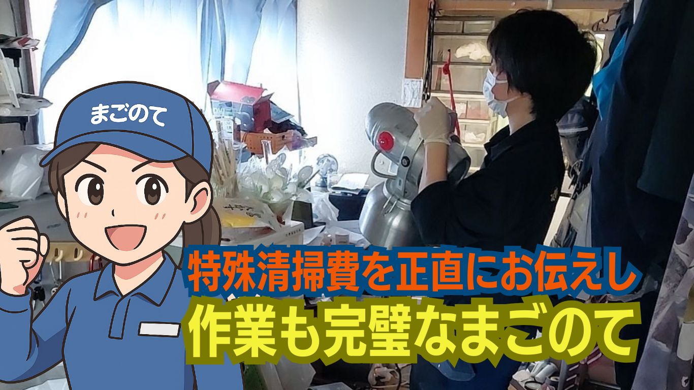 特殊清掃料金を正直に伝えるまごのて