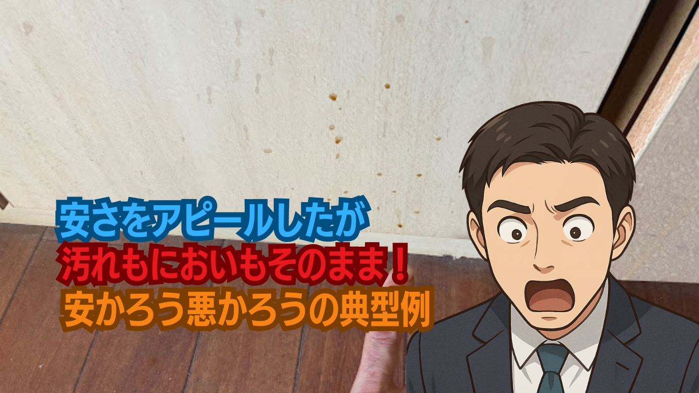 特殊清掃を安く安くと追求した結果の悲劇