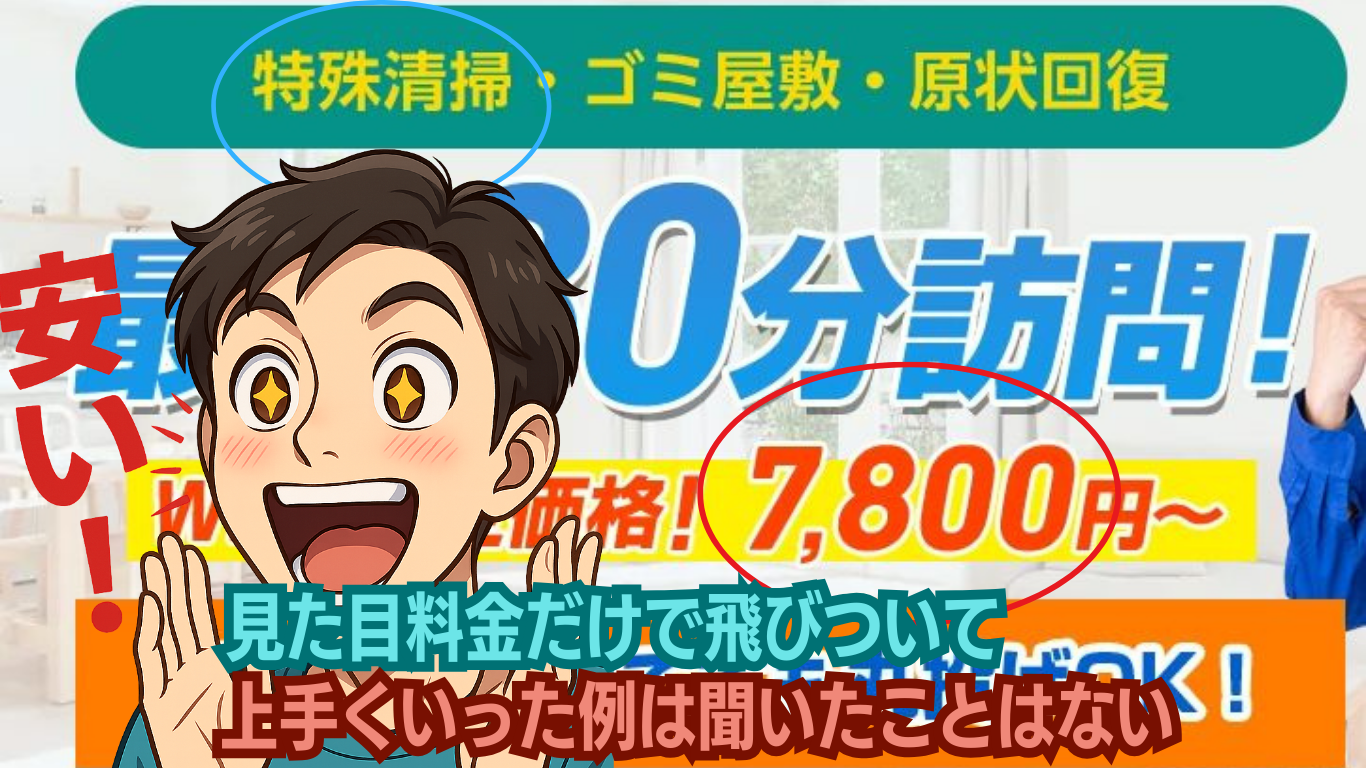 特殊清掃で「安い」と飛びついて上手くいった例は皆無