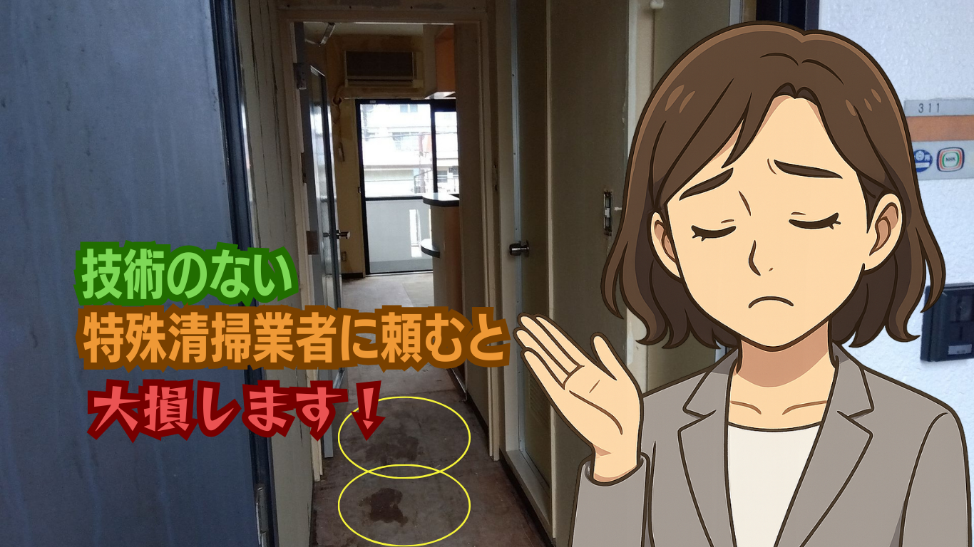 特殊清掃業者は間違って選ぶと大損