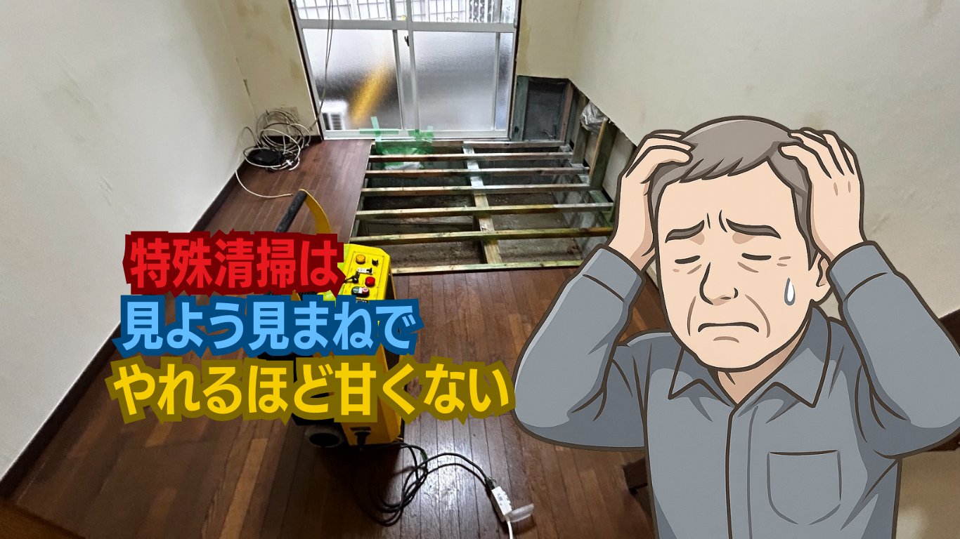 特殊清掃は素人にはできません