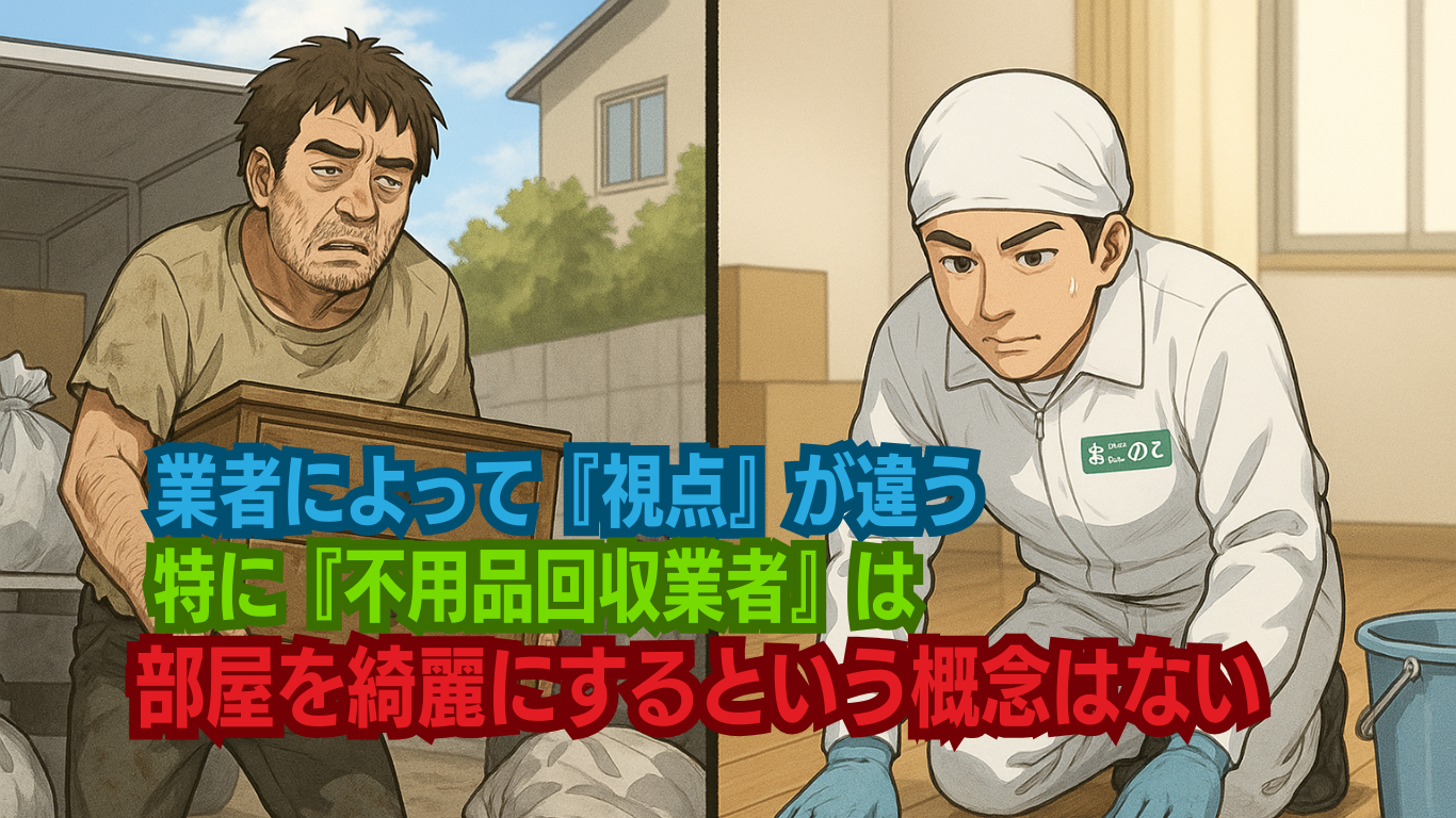 不用品回収業者に部屋を綺麗にすることはできない