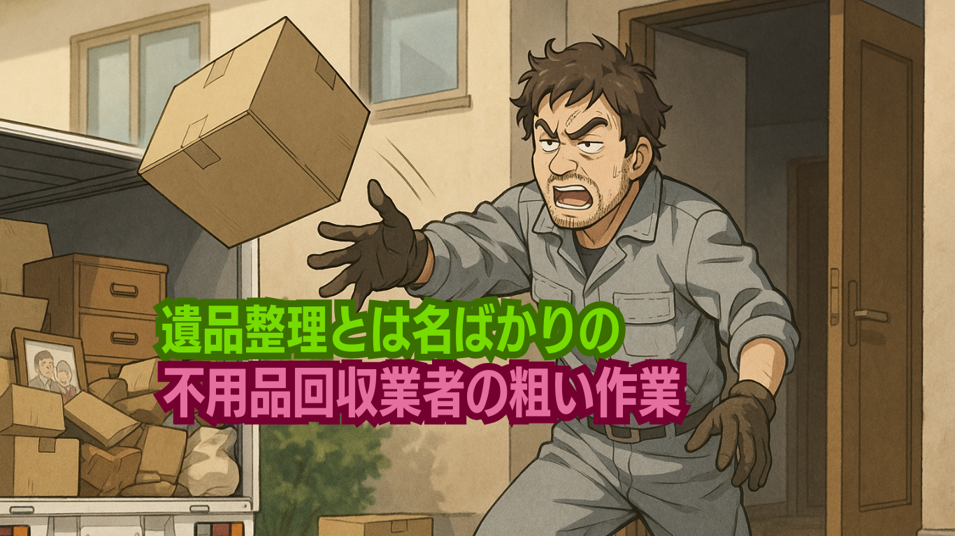 不用品回収業者にゴミ屋敷片付けは出来ない
