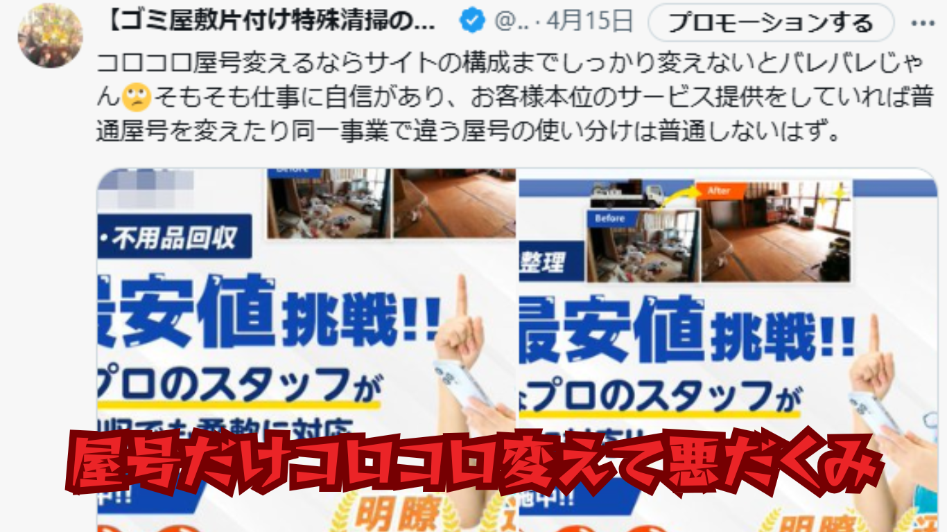 屋号を頻繁に変える不用品回収業者