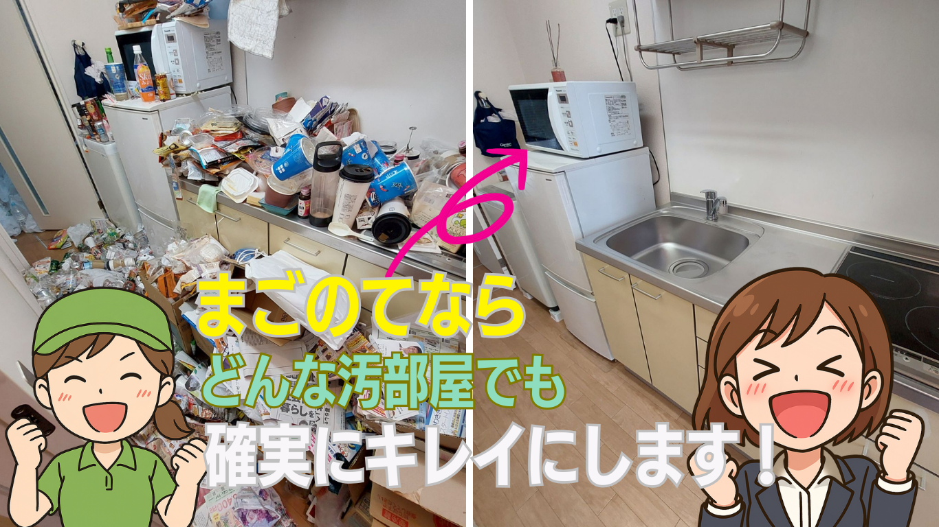 ゴミ屋敷のハウスクリーニングはまごのて