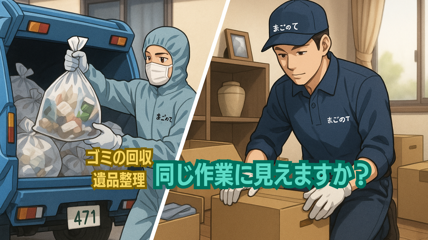 遺品整理はゴミの回収