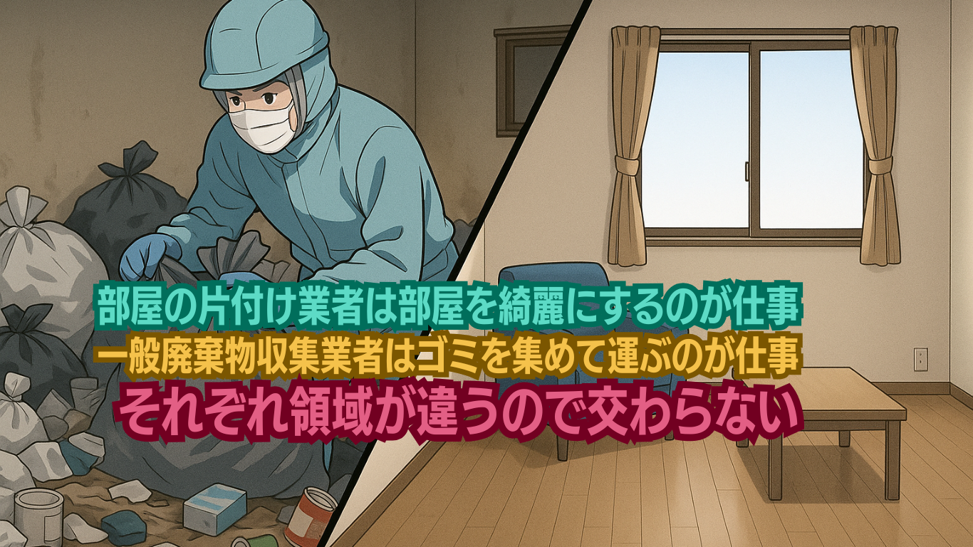 片付け業者とゴミ屋とは作業領域が違う